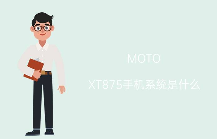 MOTO XT875手机系统是什么